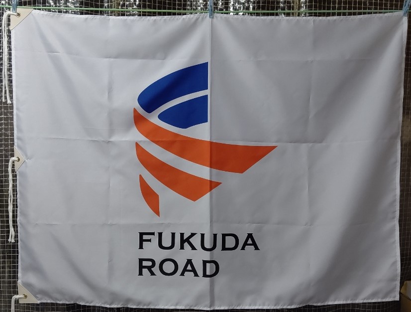 福田道路様社旗